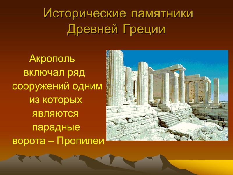 Исторические памятники Древней Греции        Акрополь  